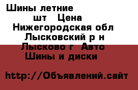 Шины летние Kumho Solus kh 25  4шт › Цена ­ 2 000 - Нижегородская обл., Лысковский р-н, Лысково г. Авто » Шины и диски   